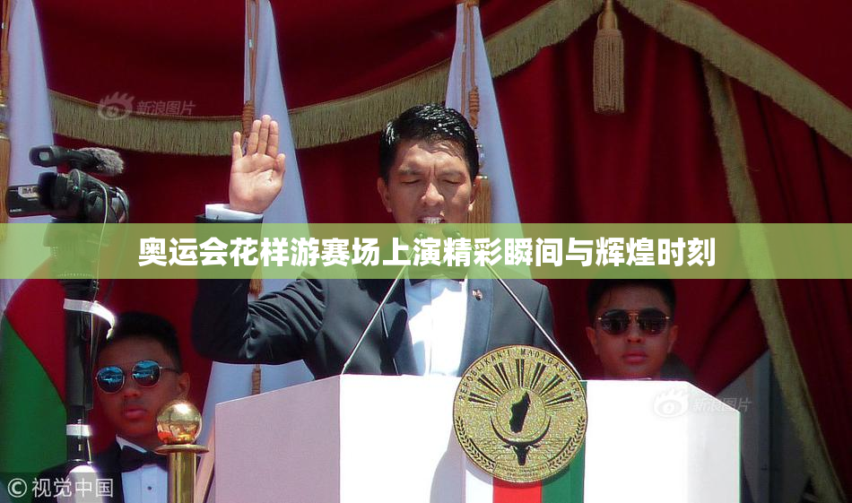 奥运会花样游赛场上演精彩瞬间与辉煌时刻