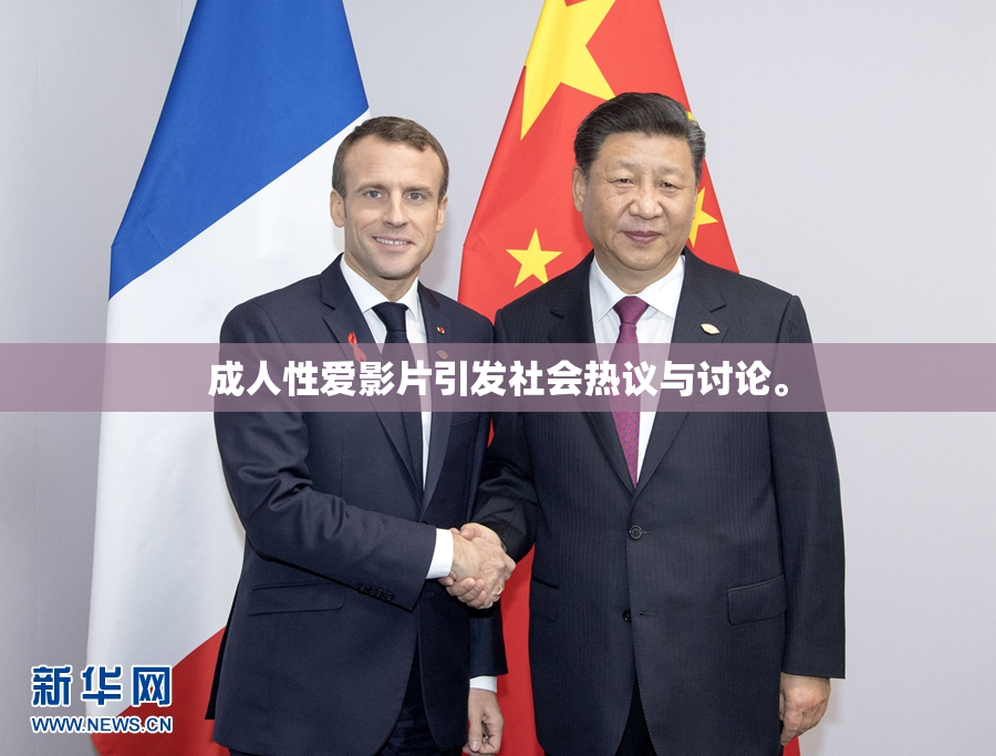 成人性爱影片引发社会热议与讨论。