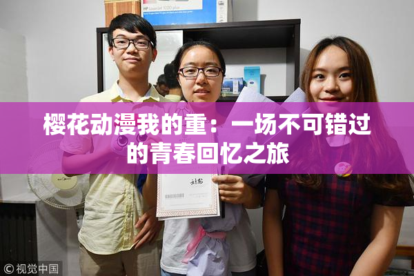 樱花动漫我的重：一场不可错过的青春回忆之旅