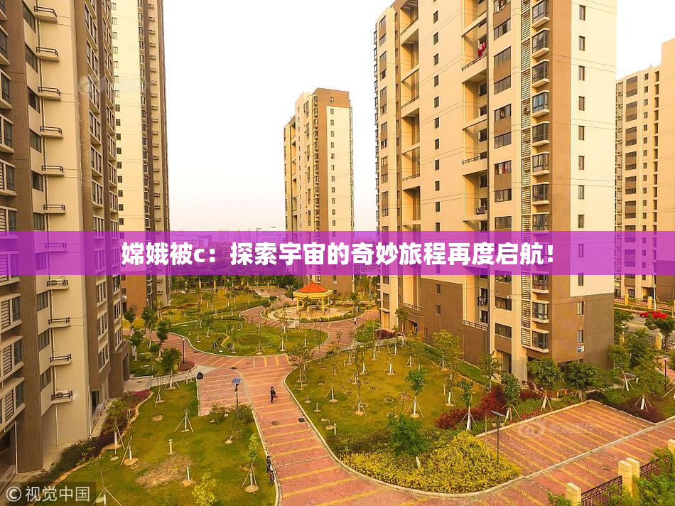 嫦娥被c：探索宇宙的奇妙旅程再度启航！