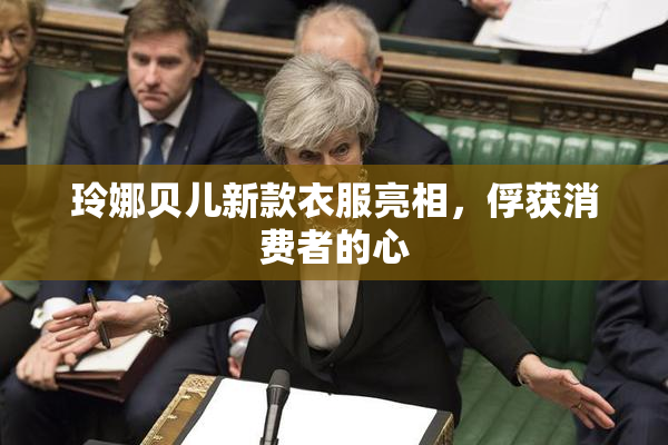 玲娜贝儿新款衣服亮相，俘获消费者的心