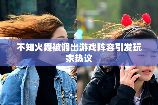 不知火舞被调出游戏阵容引发玩家热议