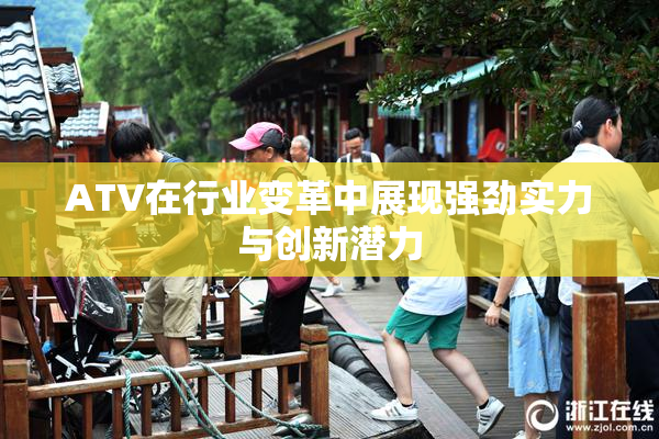 ATV在行业变革中展现强劲实力与创新潜力