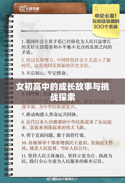 女初高中的成长故事与挑战探索