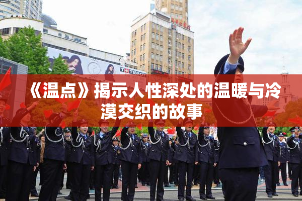 《温点》揭示人性深处的温暖与冷漠交织的故事