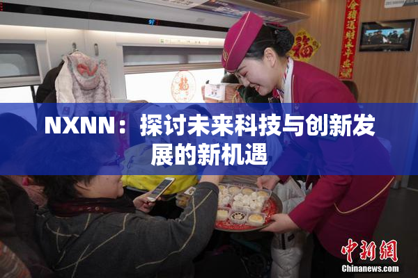 NXNN：探讨未来科技与创新发展的新机遇