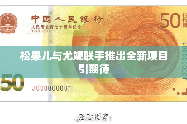 松果儿与尤妮联手推出全新项目引期待
