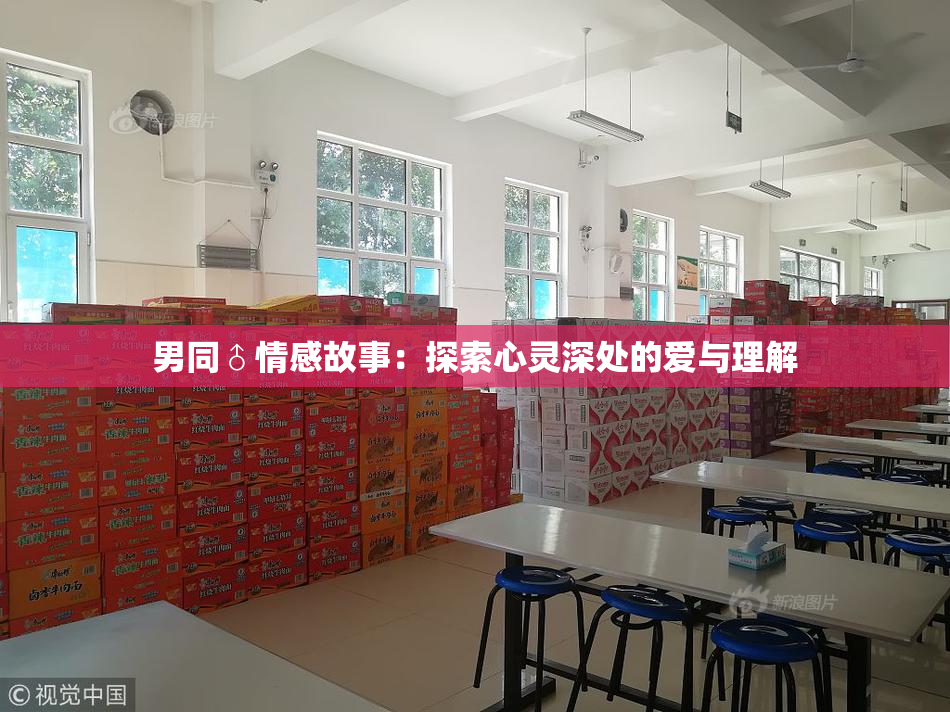 男同♂情感故事：探索心灵深处的爱与理解