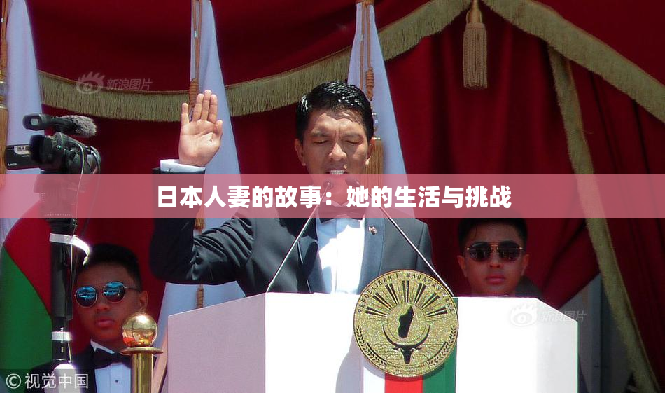 日本人妻的故事：她的生活与挑战