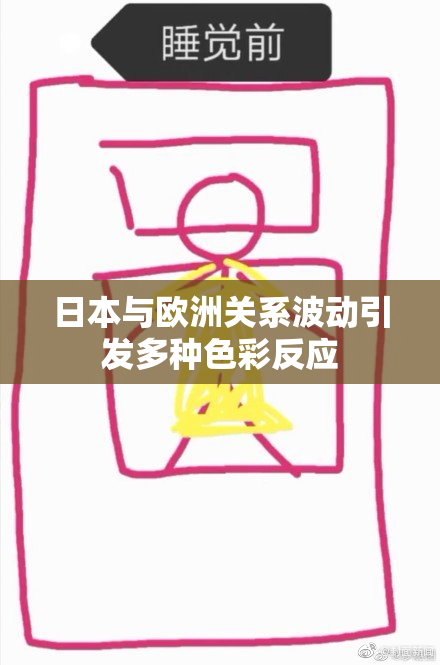日本与欧洲关系波动引发多种色彩反应