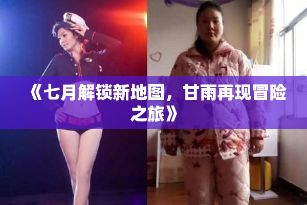 《七月解锁新地图，甘雨再现冒险之旅》