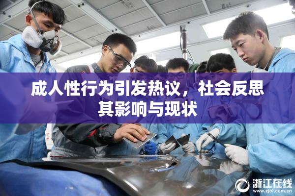 成人性行为引发热议，社会反思其影响与现状