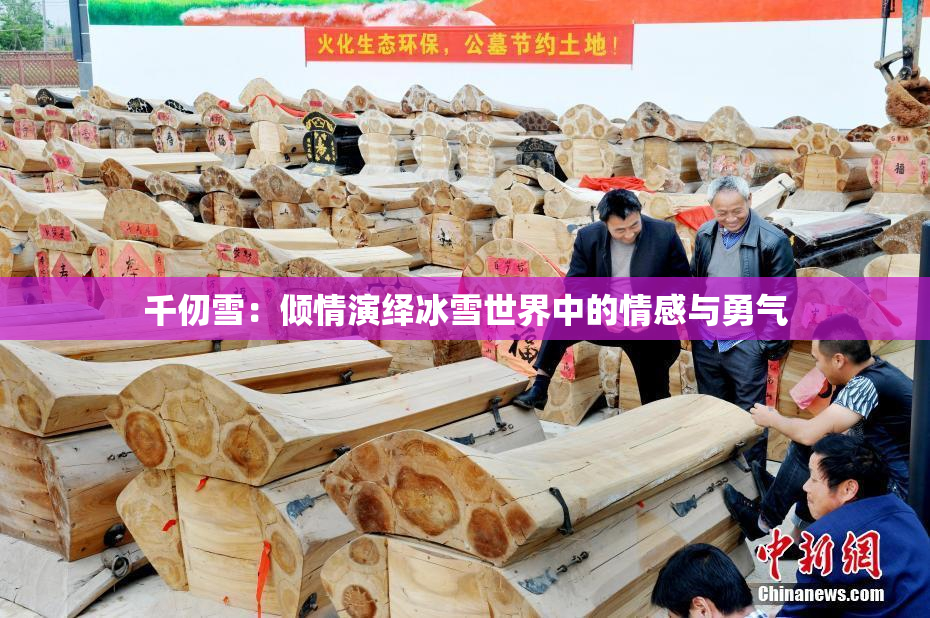 千仞雪：倾情演绎冰雪世界中的情感与勇气