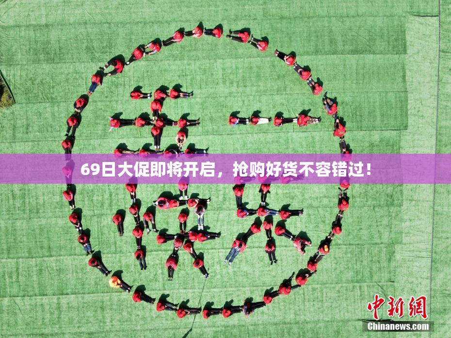 69日大促即将开启，抢购好货不容错过！