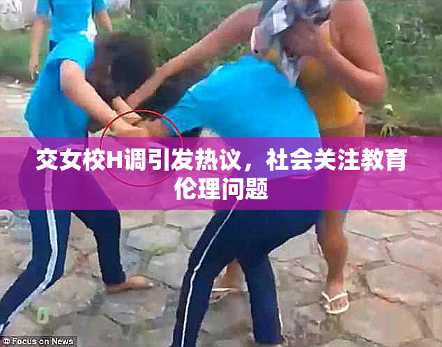 交女校H调引发热议，社会关注教育伦理问题