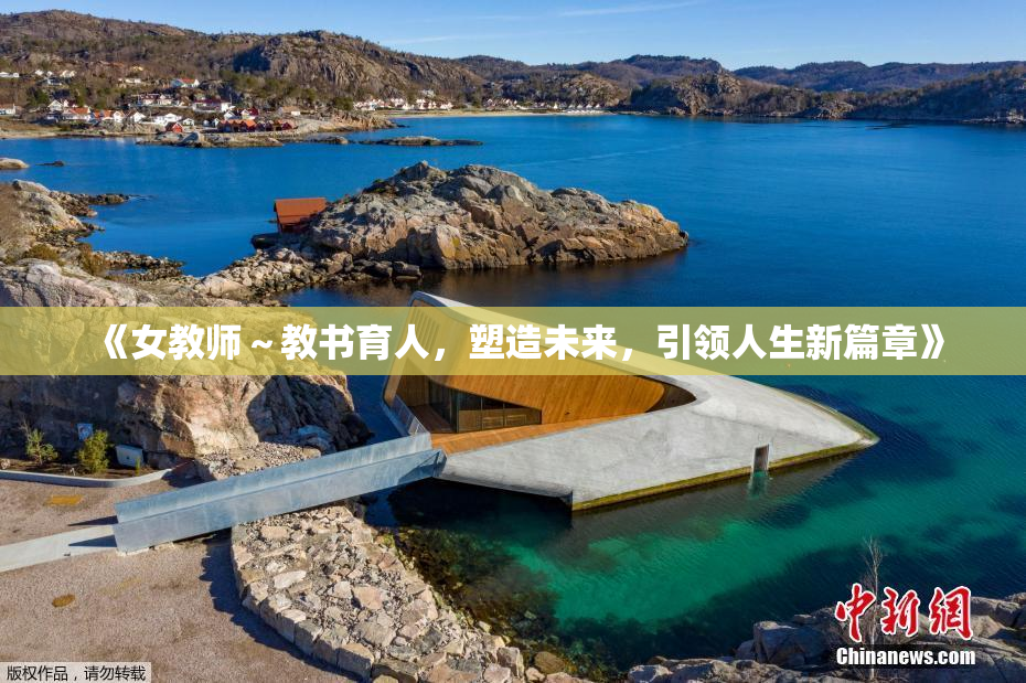 《女教师～教书育人，塑造未来，引领人生新篇章》