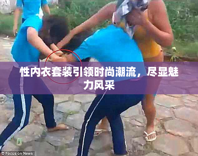 性内衣套装引领时尚潮流，尽显魅力风采