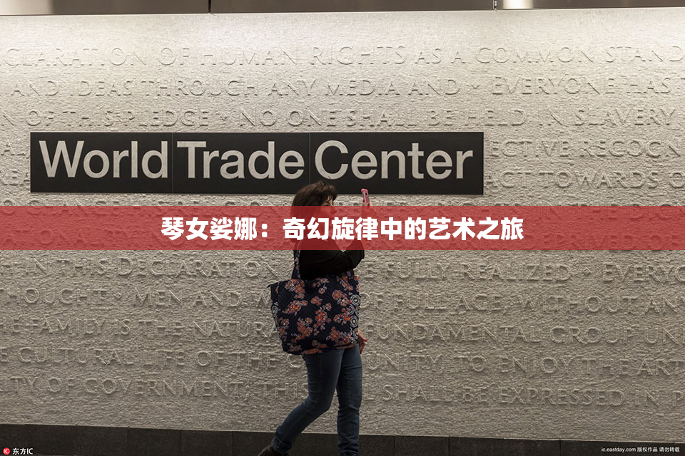 琴女娑娜：奇幻旋律中的艺术之旅