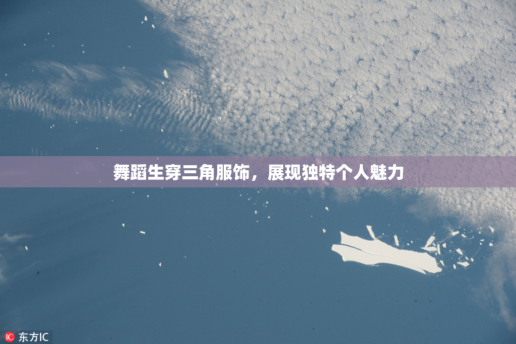 舞蹈生穿三角服饰，展现独特个人魅力