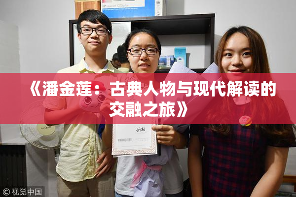 《潘金莲：古典人物与现代解读的交融之旅》