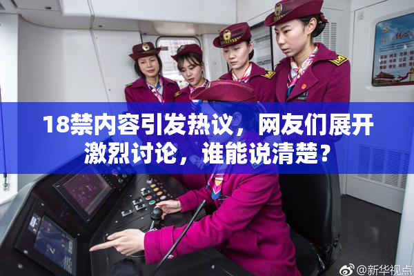 18禁内容引发热议，网友们展开激烈讨论，谁能说清楚？