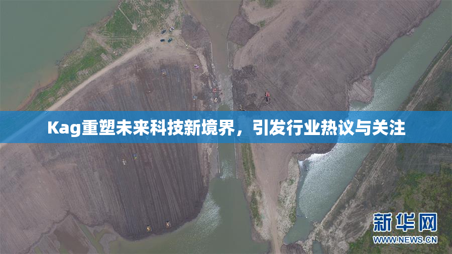 Kag重塑未来科技新境界，引发行业热议与关注