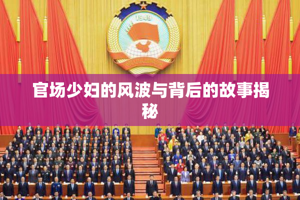官场少妇的风波与背后的故事揭秘