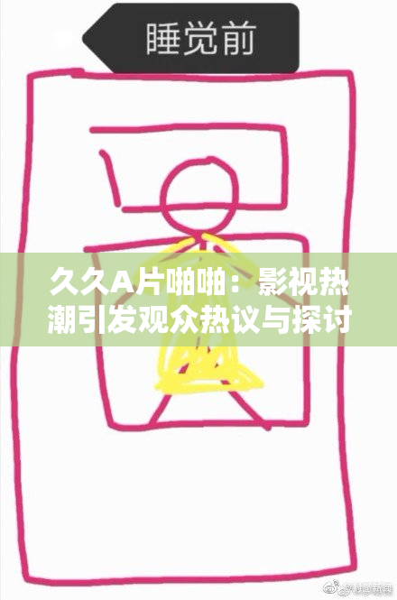 久久A片啪啪：影视热潮引发观众热议与探讨