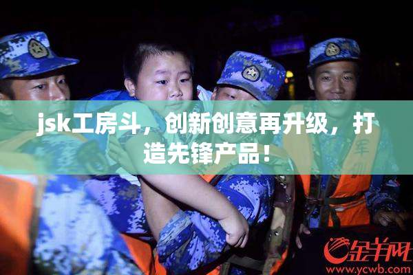 jsk工房斗，创新创意再升级，打造先锋产品！