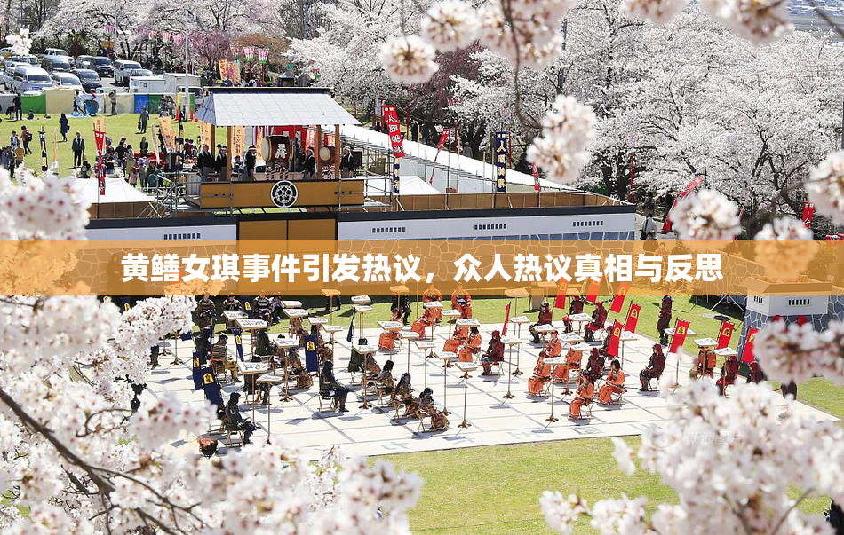 黄鳝女琪事件引发热议，众人热议真相与反思