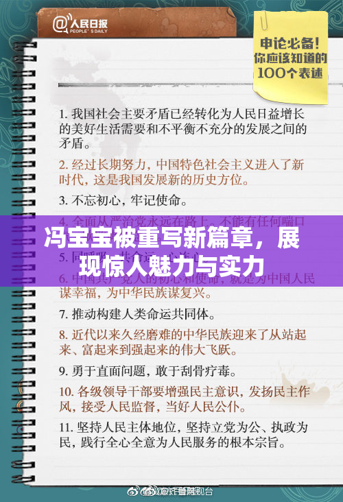 冯宝宝被重写新篇章，展现惊人魅力与实力