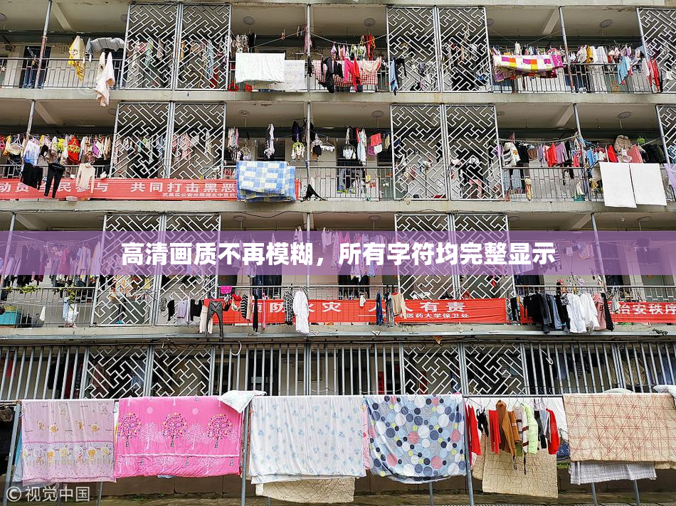 高清画质不再模糊，所有字符均完整显示
