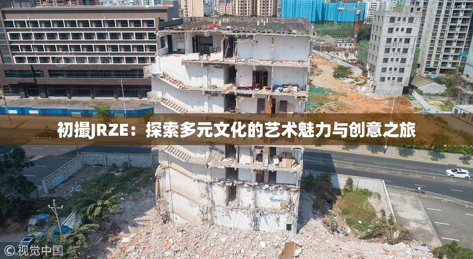 初撮JRZE：探索多元文化的艺术魅力与创意之旅