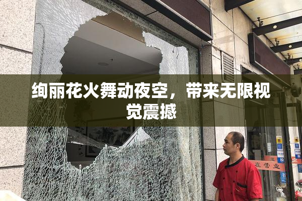绚丽花火舞动夜空，带来无限视觉震撼
