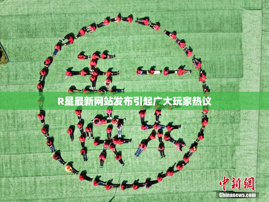 R星最新网站发布引起广大玩家热议