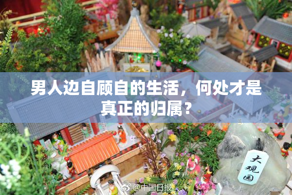 男人边自顾自的生活，何处才是真正的归属？