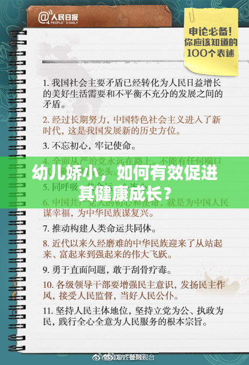 幼儿娇小，如何有效促进其健康成长？