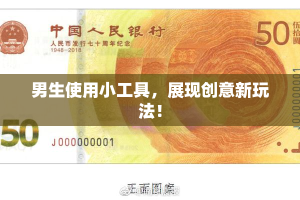 男生使用小工具，展现创意新玩法！