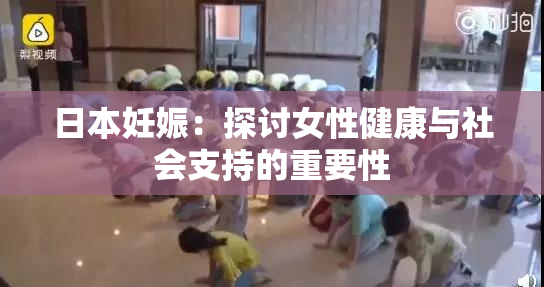 日本妊娠：探讨女性健康与社会支持的重要性
