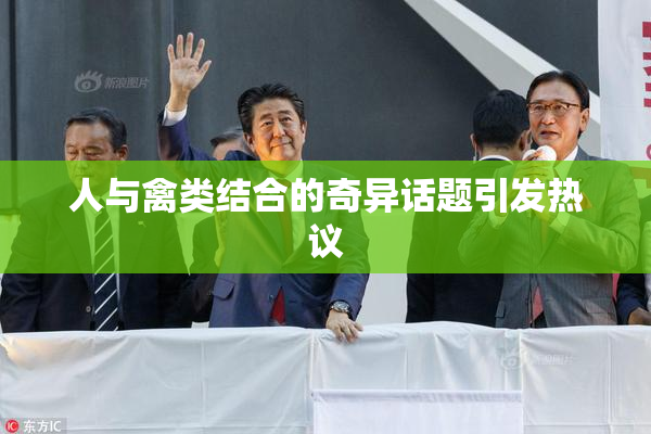 人与禽类结合的奇异话题引发热议