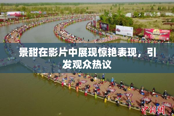 景甜在影片中展现惊艳表现，引发观众热议
