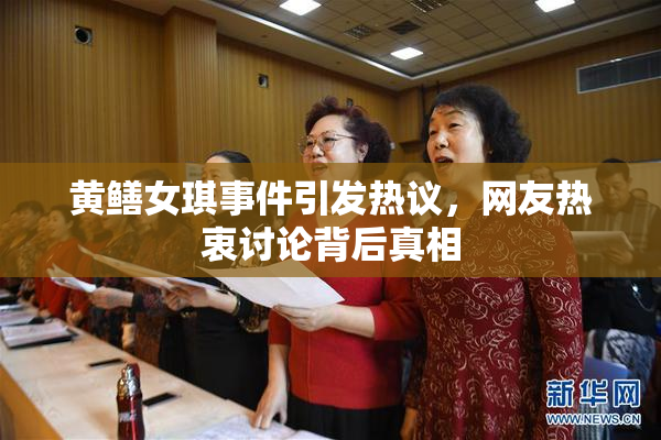 黄鳝女琪事件引发热议，网友热衷讨论背后真相