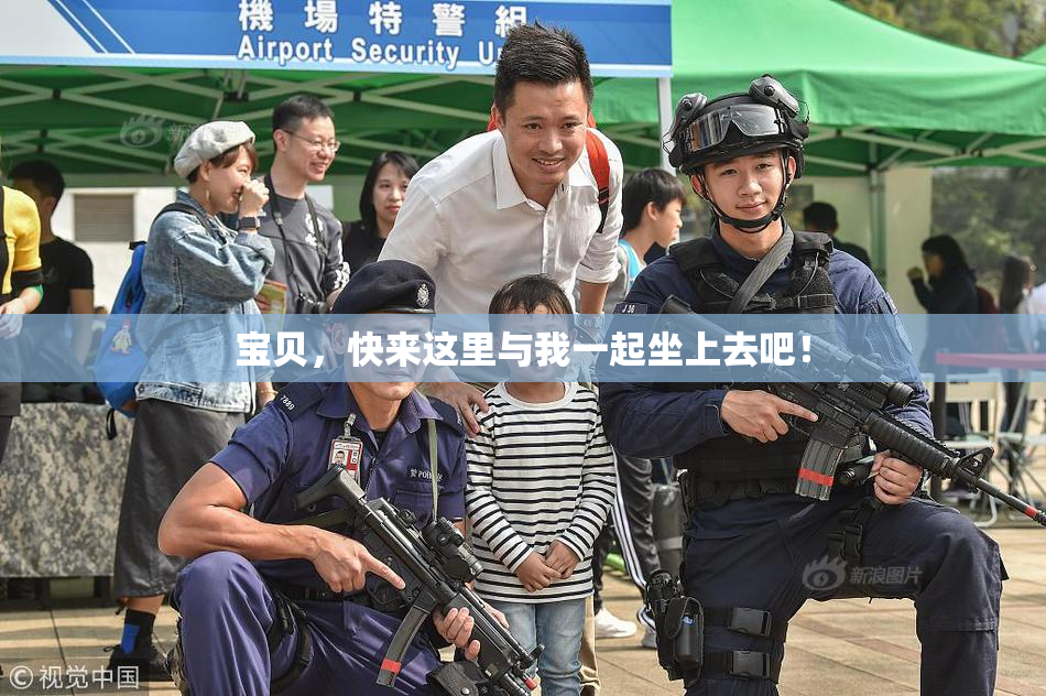 宝贝，快来这里与我一起坐上去吧！