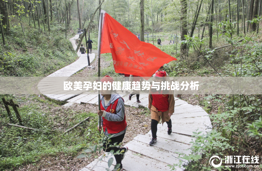 欧美孕妇的健康趋势与挑战分析