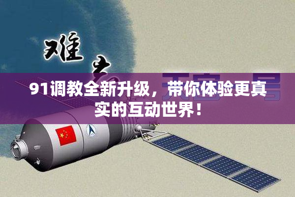 91调教全新升级，带你体验更真实的互动世界！