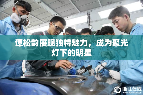 谭松韵展现独特魅力，成为聚光灯下的明星