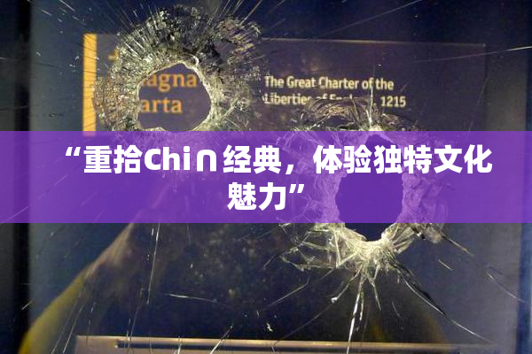 “重拾Chi∩经典，体验独特文化魅力”