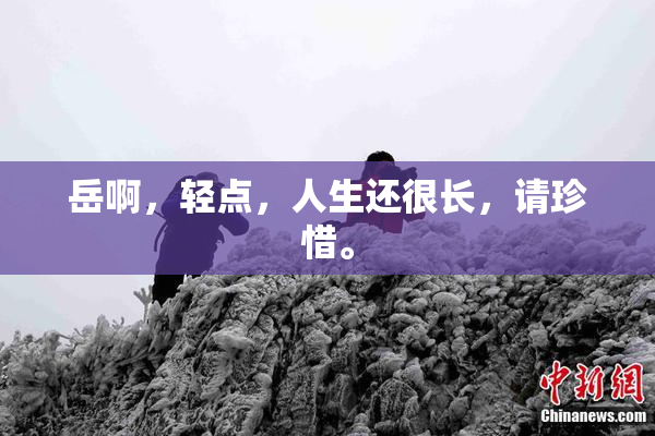 岳啊，轻点，人生还很长，请珍惜。
