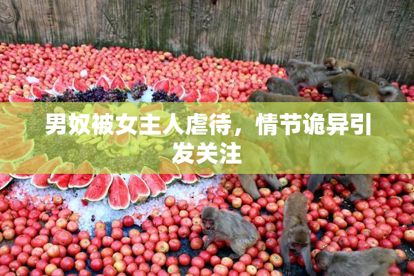 男奴被女主人虐待，情节诡异引发关注