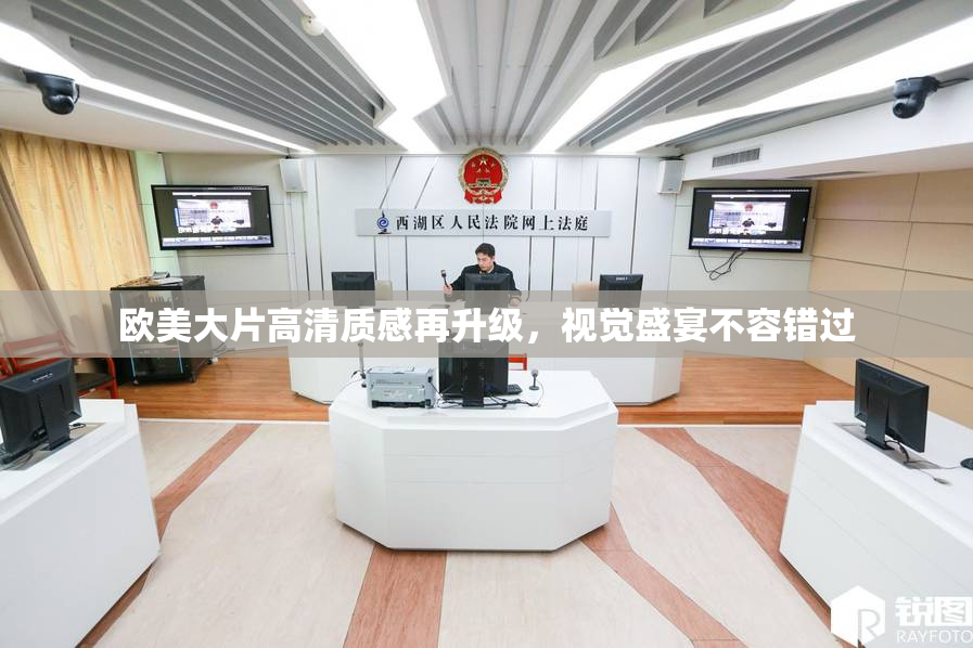 欧美大片高清质感再升级，视觉盛宴不容错过